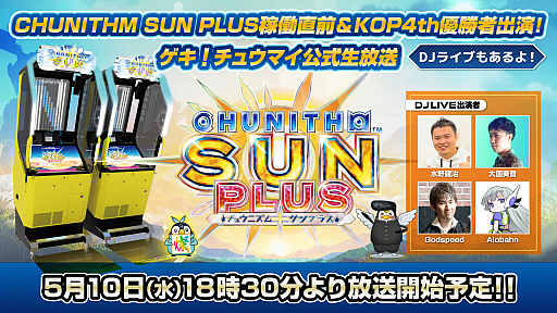 画像ギャラリー No.001のサムネイル画像 / 「CHUNITHM」の新バージョン「SUN PLUS」は5月11日に順次稼働開始。ゲキマイ楽曲連動やチーム特典楽曲となっていた6曲が通常開放に