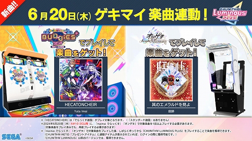 画像ギャラリー No.022のサムネイル画像 / 「CHUNITHM」の新バージョン「CHUNITHM LUMINOUS PLUS」稼働開始。新曲追加や豪華コラボを実施