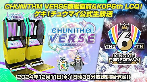 画像ギャラリー No.001のサムネイル画像 / 「CHUNITHM」の新バージョン「CHUNITHM VERSE」,12月12日稼働開始。公式生番組を12月11日18:30から配信