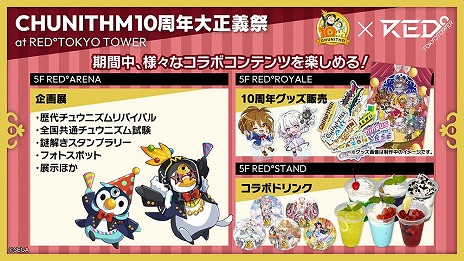 画像ギャラリー No.002のサムネイル画像 / 「CHUNITHM10周年大正義祭」，東京タワーの「RED゜TOKYO TOWER」で開催へ。歴代筐体がズラリと並び，超巨大な「ギガニズム」も楽しめる