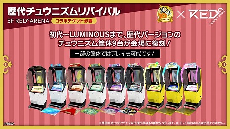 画像ギャラリー No.003のサムネイル画像 / 「CHUNITHM10周年大正義祭」，東京タワーの「RED゜TOKYO TOWER」で開催へ。歴代筐体がズラリと並び，超巨大な「ギガニズム」も楽しめる