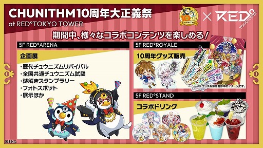 画像ギャラリー No.011のサムネイル画像 / 「CHUNITHM10周年大正義祭」，東京タワーの「RED゜TOKYO TOWER」で開催へ。歴代筐体がズラリと並び，超巨大な「ギガニズム」も楽しめる