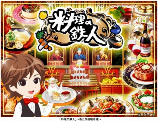 画像ギャラリー No.001のサムネイル画像 / 一流シェフを目指す「料理の鉄人〜新たな挑戦者達〜」,Yahoo! Mobageで配信