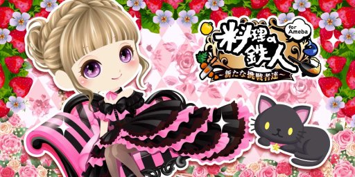 画像ギャラリー No.001のサムネイル画像 / 「料理の鉄人〜新たな挑戦者達〜」がAmebaでスマホ向けに配信開始