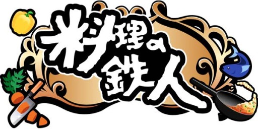 画像ギャラリー No.002のサムネイル画像 / 「料理の鉄人〜新たな挑戦者達〜」 がフジテレビ★プラネッツでサービス開始