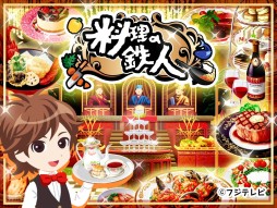 画像ギャラリー No.005のサムネイル画像 / 「料理の鉄人〜新たな挑戦者達〜」 がフジテレビ★プラネッツでサービス開始