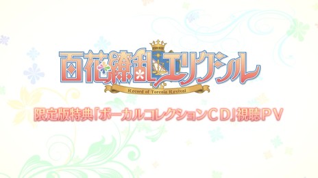 画像ギャラリー No.008のサムネイル画像 / 恋愛ADV「百花繚乱エリクシル〜Record Of Torenia Revival〜」の体験版が配信開始。限定版特典“ボーカルコレクションCD”の試聴ムービーも公開
