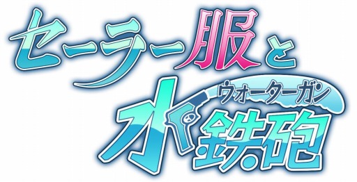 画像ギャラリー No.001のサムネイル画像 / スマホ向けカードバトル「セーラー服と水鉄砲」事前登録受付をスタート