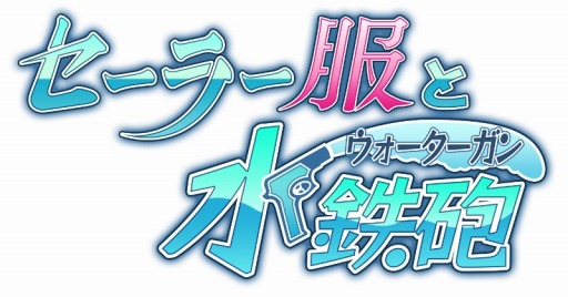 画像ギャラリー No.023のサムネイル画像 / 「セーラー服と水鉄砲」dゲームで配信開始。元日イベント「新春福袋」も