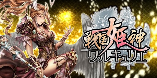 画像ギャラリー No.002のサムネイル画像 / カードバトル「戦国姫神ワルキュリエ」がdゲームで12月に配信。事前登録開始
