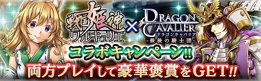 画像ギャラリー No.001のサムネイル画像 / 「戦国姫神ワルキュリエ」と「ドラゴンキャバリア」が相互コラボを実施