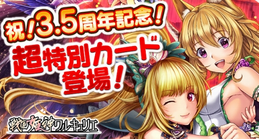画像ギャラリー No.001のサムネイル画像 / 「戦国姫神ワルキュリエ」,配信3.5周年の記念カードが登場するガチャを開催
