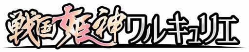 画像ギャラリー No.006のサムネイル画像 / 「戦国姫神ワルキュリエ」,配信3.5周年の記念カードが登場するガチャを開催