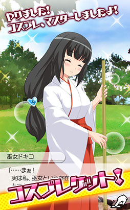 画像ギャラリー No.003のサムネイル画像 / Android版「ドキドキ!コスプレキューピッド」が12月3日に配信