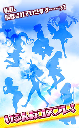 画像ギャラリー No.004のサムネイル画像 / Android版「ドキドキ!コスプレキューピッド」が12月3日に配信