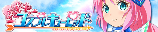 画像ギャラリー No.005のサムネイル画像 / Android版「ドキドキ!コスプレキューピッド」が12月3日に配信
