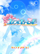画像ギャラリー No.007のサムネイル画像 / Android版「ドキドキ!コスプレキューピッド」が12月3日に配信