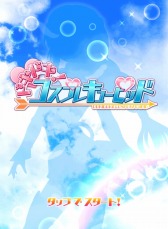 画像ギャラリー No.001のサムネイル画像 / コスプレ収集ゲーム「ドキドキ！コスプレキューピッド」iOS版が配信スタート