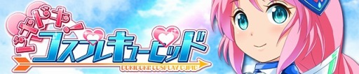 画像ギャラリー No.018のサムネイル画像 / コスプレ収集ゲーム「ドキドキ！コスプレキューピッド」iOS版が配信スタート