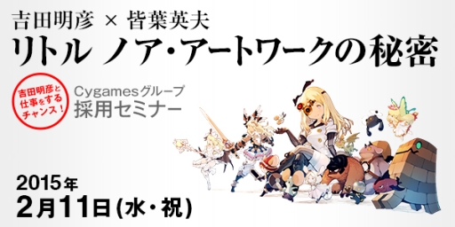 画像ギャラリー No.001のサムネイル画像 / Cygamesグループ採用セミナー「リトル ノア・アートワークの秘密」が2月に開催