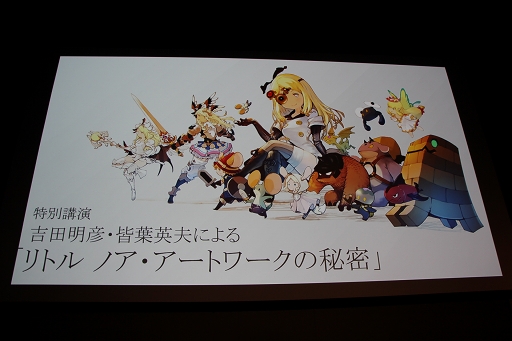 画像ギャラリー No.001のサムネイル画像 / 吉田明彦氏が「リトル ノア」のグラフィックス制作秘話を語る。トークセッション「リトル ノア・アートワークの秘密」レポート