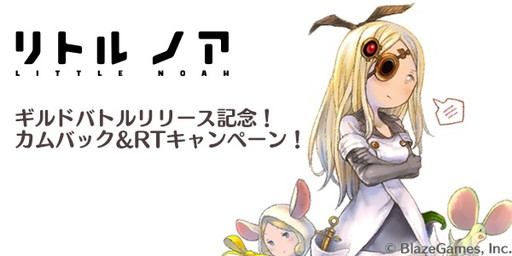 画像ギャラリー No.001のサムネイル画像 / 「リトル ノア」がギルドバトルを実装。記念のカムバックキャンペーンを実施
