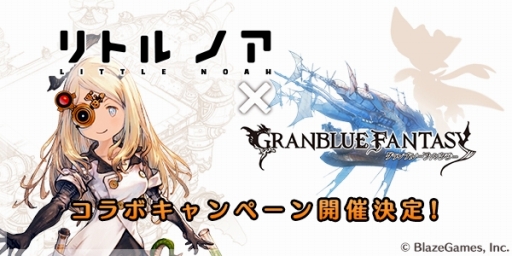 画像ギャラリー No.001のサムネイル画像 / 「リトル ノア」が「グランブルーファンタジー」とコラボ。詳細は11月18日のニコ生で発表
