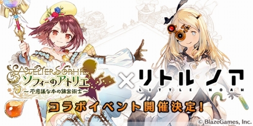 画像ギャラリー No.001のサムネイル画像 / 「リトル ノア」，「ソフィーのアトリエ」とのコラボイベントが本日スタート