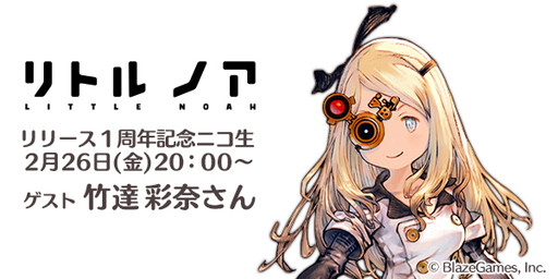画像ギャラリー No.001のサムネイル画像 / 「リトル ノア」1周年記念のニコ生番組が26日に配信。竹達彩奈さんなど出演