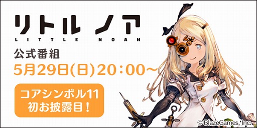 画像ギャラリー No.001のサムネイル画像 / 「リトル ノア」の公式生放送番組を5月29日20：00より放送