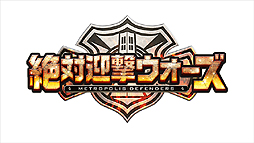 画像ギャラリー No.002のサムネイル画像 / アクワイア,新作“都市開発”ディフェンスゲーム「絶対迎撃ウォーズ」を発表。対応ハードはPS3/PS Vitaに