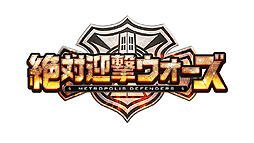 画像ギャラリー No.002のサムネイル画像 / 「絶対迎撃ウォーズ」のゲームシステムが明らかに。ゲーム進行に関する“3つのフェーズ”の詳細がムービーと共に公開