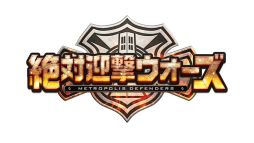 画像ギャラリー No.004のサムネイル画像 / 「絶対迎撃ウォーズ」の発売日が7月2日に決定。初回封入特典は，ゲームで役立つアイテムセット