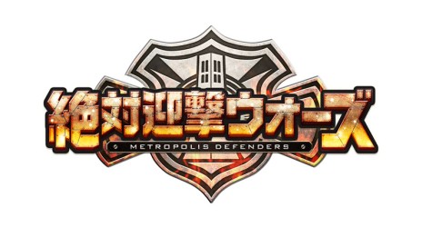 画像ギャラリー No.001のサムネイル画像 / 「絶対迎撃ウォーズ」,オリジナルミッション「防衛能力測定」で遊べる体験版が6月18日に配信決定