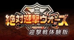 画像ギャラリー No.002のサムネイル画像 / 「絶対迎撃ウォーズ」,オリジナルミッション「防衛能力測定」で遊べる体験版が6月18日に配信決定