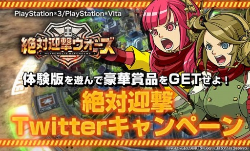 画像ギャラリー No.001のサムネイル画像 / 「絶対迎撃ウォーズ」Twitterキャンペーン第2弾「絶対リツイート!」実施
