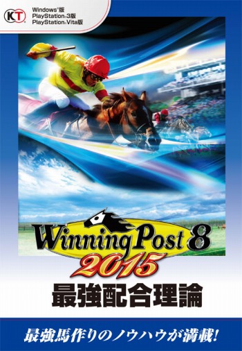 画像ギャラリー No.001のサムネイル画像 / 「Winning Post 8 2015」のデータを網羅した副読本「最強配合理論」発売