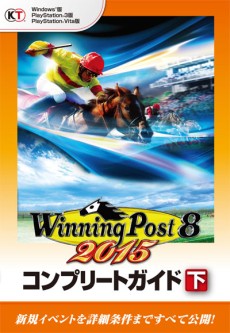 画像ギャラリー No.010のサムネイル画像 / PS3/PS Vita版「Winning Post 8 2015」が本日発売。追加エピソードや数々の新機能が盛り込まれ，2015年の最新データも搭載