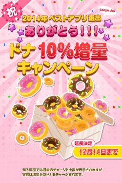 画像ギャラリー No.002のサムネイル画像 / 「ポケコロ」「2014年ベストアプリ」受賞記念のキャンペーン実施。ドナ10%増量