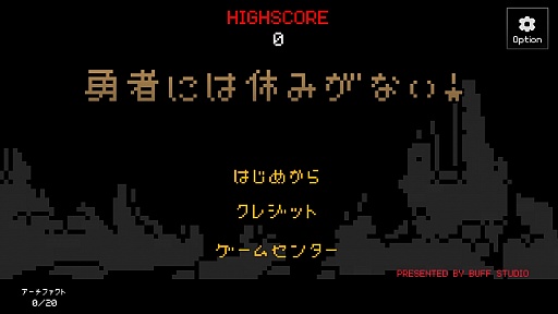 画像ギャラリー No.001のサムネイル画像 / 勇者は走るよどこまでも。スマホ向けランニングアクション「勇者には休みがない！」を紹介する「（ほぼ）日刊スマホゲーム通信」第712回