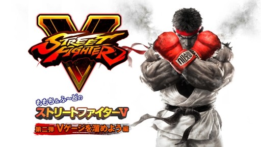 画像ギャラリー No.002のサムネイル画像 / 「ストリートファイターV」ももち氏とふ〜ど氏によるスペシャル動画第2回が公開