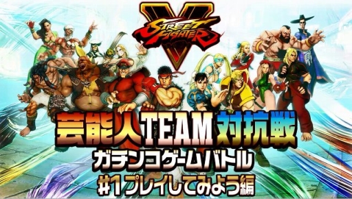 画像ギャラリー No.002のサムネイル画像 / 「ストリートファイターV」で芸能人達のガチンコバトル。動画第1回が公開に