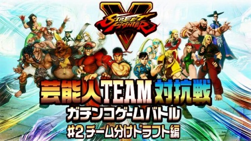 画像ギャラリー No.001のサムネイル画像 / 「ストリートファイターV」芸能人TEAM対抗戦ガチンコゲームバトル第2回を公開