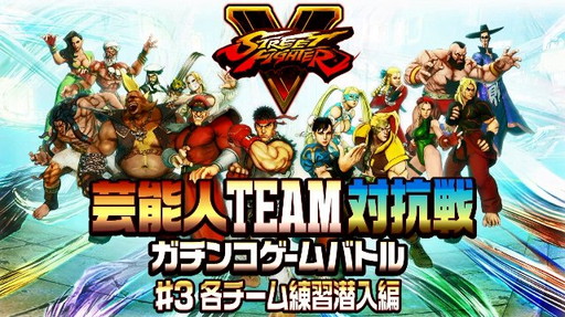 画像ギャラリー No.001のサムネイル画像 / 「ストリートファイターV」芸能人対戦動画,第3回の「練習潜入編」が公開