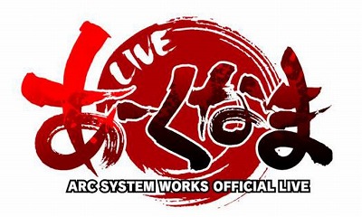 画像ギャラリー No.003のサムネイル画像 / アークシステムワークス，EVO2017の模様を「あーくなま出張版」で7月14日から配信