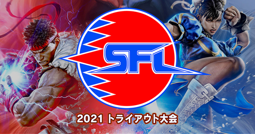 画像ギャラリー No.001のサムネイル画像 / 第1回「ストリートファイターリーグ: Pro-JP 2021トライアウト大会#1」が6月20日に開催。エントリー受付を開始