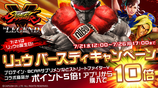 画像ギャラリー No.001のサムネイル画像 / ビーレジェンド,「ストリートファイターV」コラボサプリメントのキャンペーンを開催中