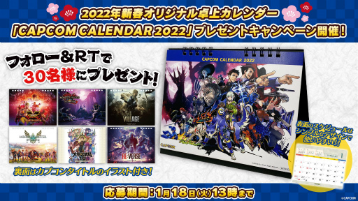 画像ギャラリー No.001のサムネイル画像 / CAPCOM公式Twitterでオリジナル卓上カレンダーが当たるRTキャンペーンが開催