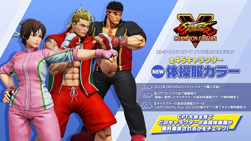 画像ギャラリー No.005のサムネイル画像 / 「CAPCOM Pro Tour 2022」日本語LIVE中継が決定。各CPTプレミア大会の優勝者の追加体操服カラーの無料開放も実施