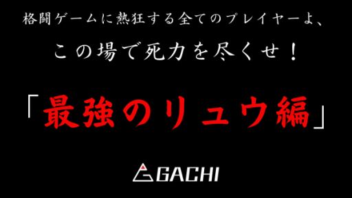 画像ギャラリー No.001のサムネイル画像 / ゲーミングサプリ“ガチサプ”が「ストリートファイターV」の大会“GACHI”にスポンサード